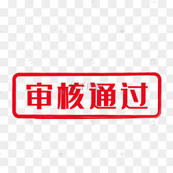 红色审核通过印章