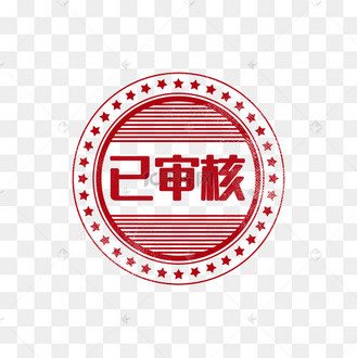 审核通过印章图章复古绝动图gif
