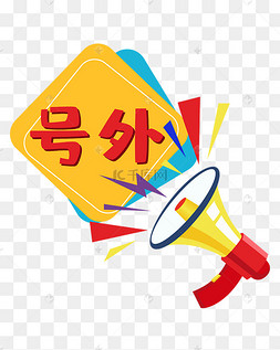 号外图片-号外图片素材免费下载-千库网