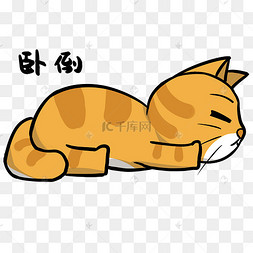 小猫卧倒表情包