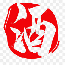 金色酒滴