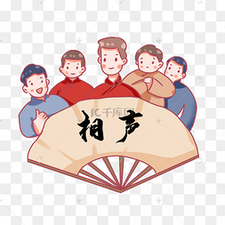 png下载ai民俗艺术青年相声演员下载 png下载psd相声乐器快板插画下载