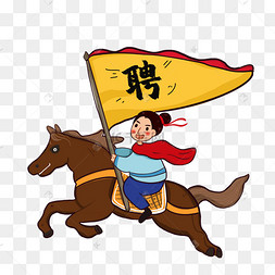 卡通招兵买马招聘人物