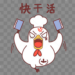 公鸡快干活表情包