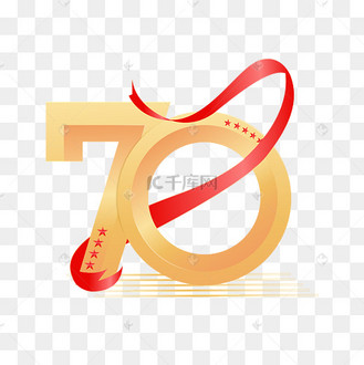70周年字体艺术字设计图片-千库网