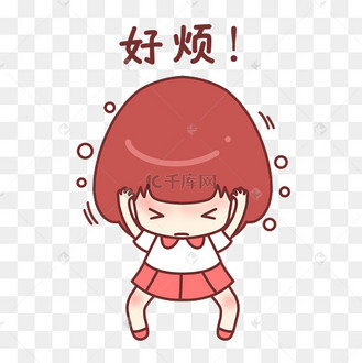 女孩好烦表情包