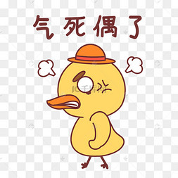 小鸭气死我了表情包