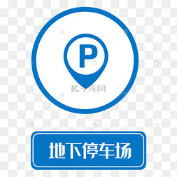 停车场标识--地下停车场