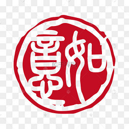 如意印章
