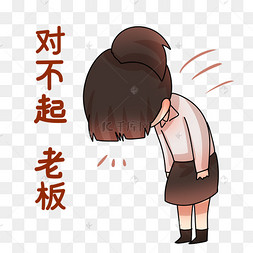 销售员对不起表情