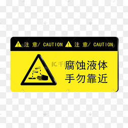 手误靠近腐蚀液体黄色警示