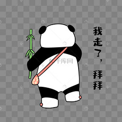 熊猫我走了表情包