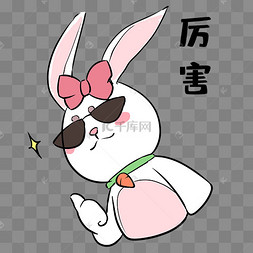 兔子厉害表情包下载 png下载psd卡通手绘小白兔表情包套图下载 png