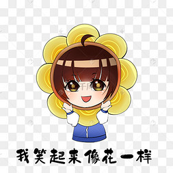 女孩笑的像花表情