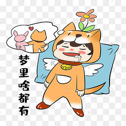 单身狗梦里啥都有表情卡通可爱搞怪小男孩你说啥表情包小狗啥表情包你