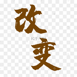 png下载ai生日快乐英文艺术字矢量图下载 png下载eps手写谢谢你艺术字