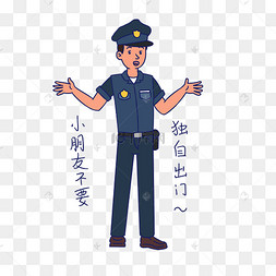 安全教育小朋友不要独自出门