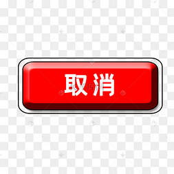 红色取消按钮