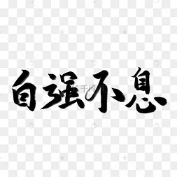 自强不息