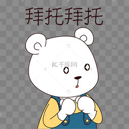 拜托