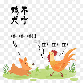 成语故事鸡犬不宁