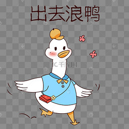 鸭子出去浪表情包