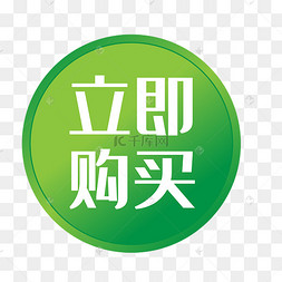立即购买图标