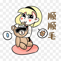 女孩顺顺毛表情包