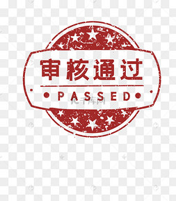 审核通过印章