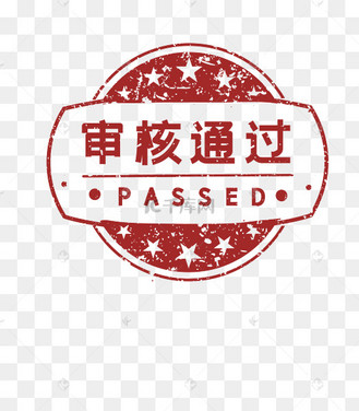 审核通过印章
