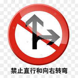 禁止直行和右转