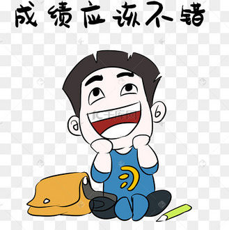表情包高考好成绩