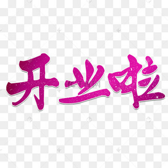 红色开业啦艺术字