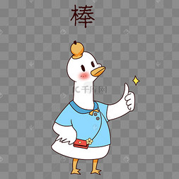 鸭子真棒表情包