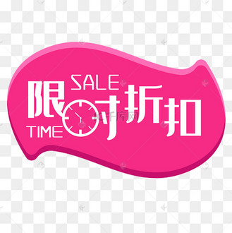 折扣限时特价限时折扣电商标签
