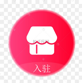 入驻图标