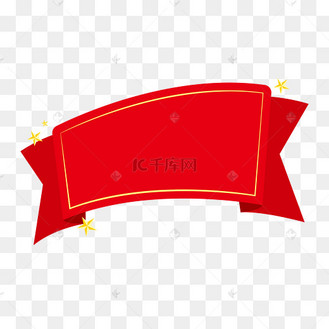 横幅条幅标签图片_横幅条幅标签设计图片素材大全-千库网