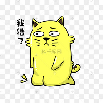 我错了图片_我错了设计图片素材大全-千库网