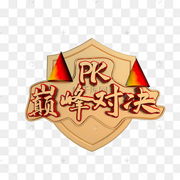 pk巅峰对决