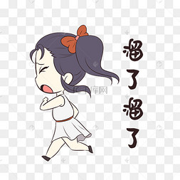 溜了溜了