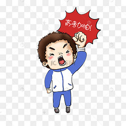 卡通男孩加油