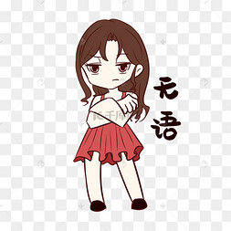 女孩无语