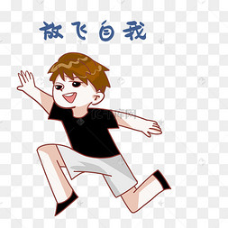 男孩放飞自我表情