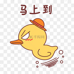 小鸭马上到表情包