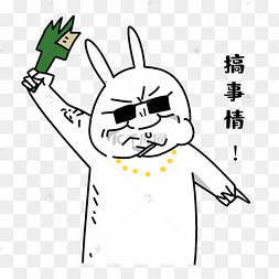 搞事情表情包