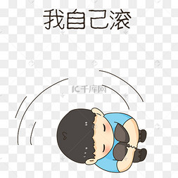 男孩滚表情包