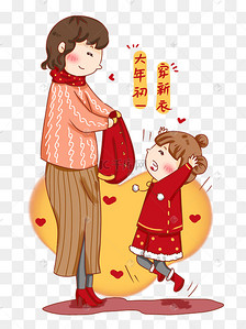 大年初一喜庆换新衣服年俗