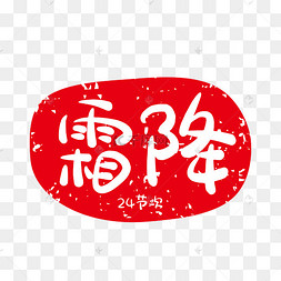 圆形红色墨迹
