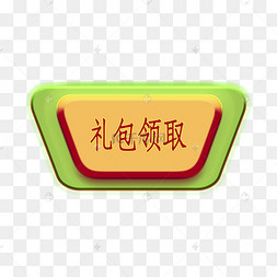 领取礼包图片-领取礼包图片素材免费下载-千库网