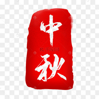 红色中秋印章